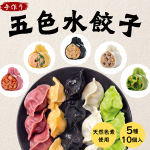 彩り水餃子(五色五味)10個(毎個25g)