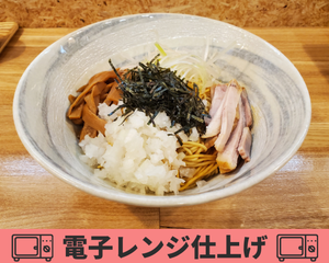 まぜそば 1玉(電子レンジ仕上げ)
