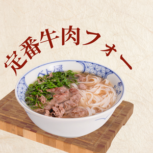 【人気No.1】定番牛肉フォー Pho Tai