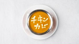 チキンカレー - Chicken Curry