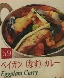 ベイガン(なす)カレー