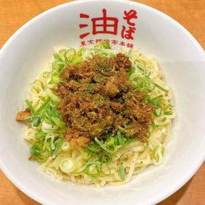 やみつきカリー油そば