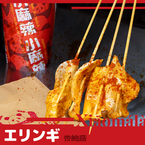 エリンギ串