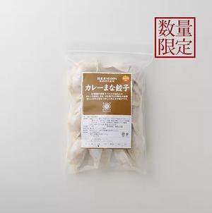 カレーまな餃子(数量限定)