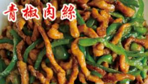 青椒肉絲