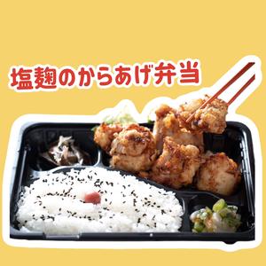 塩麹の特製唐揚げ弁当