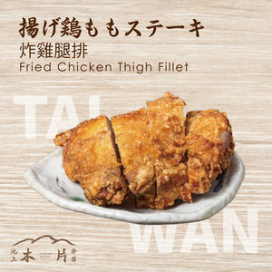 揚げ鶏ももステーキ