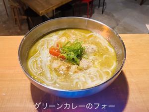 グリーンカレーのフォー