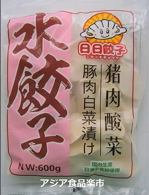 水餃子(豚肉、白菜漬け)