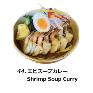 エビスープカレー Shrimp Soup Curry