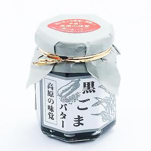 黒ゴマバター