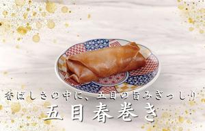 五目春巻き3本