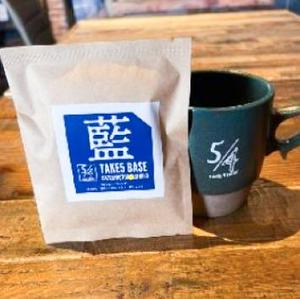 お家で淹れたて自家焙煎コーヒー『藍』ドリップバッグ