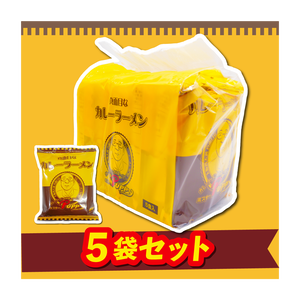 オリジナルインスタントカレーラーメン【真面目なカレーラーメン 】5袋1パック