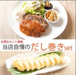【お得価格】牛100%ハンバーグとだし巻きのセット