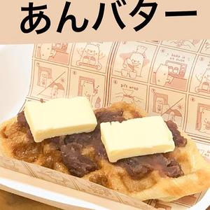 あんバター