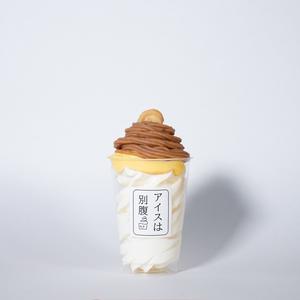 栗モンブラン Chestnut Mont Blanc2