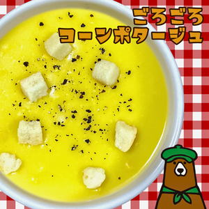 ごろごろコーンポタージュ Corn Potage
