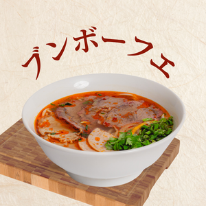 ブンボーフエ Bun Bo Hue