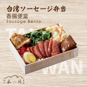 台湾ソーセージ弁当