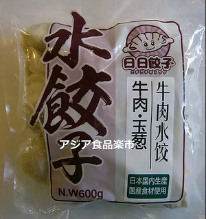 水餃子(牛肉と玉葱)