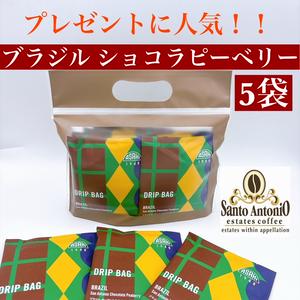 ブラジルショコピーベリー 深煎り ドリップバッグコーヒー 1パック(5ケ入)