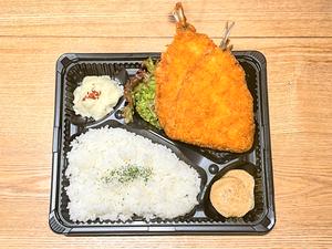 特大アジフライ弁当