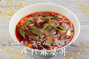 痺れ麻婆丼