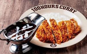 100時間カレー 手仕込ロースカツ