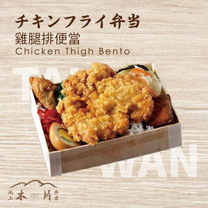 チキンフライ弁当