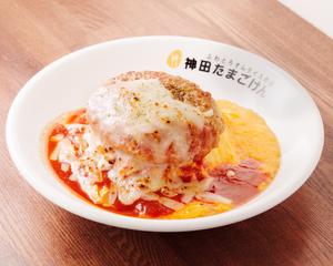 トマト＆炙りチーズハンバーグオム Tomato Sauce ＆ Grilled Cheese Hamburger Omelet Rice