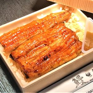 骨抜き鰻 弁当(梅)