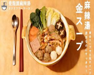 金湯酸辣マーラータン