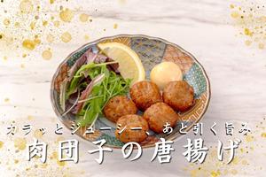 肉団子の唐揚げ