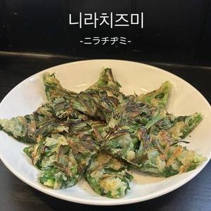 ニラチヂミ