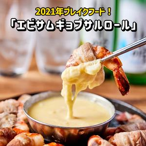エビサムギョプサルロール Shrimp Samgyeopsal Rolls