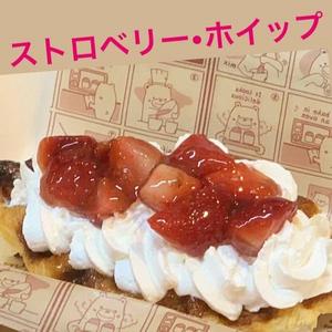 ストロベリー・ホイップ