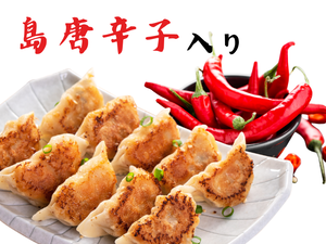 島唐辛子餃子(6個)