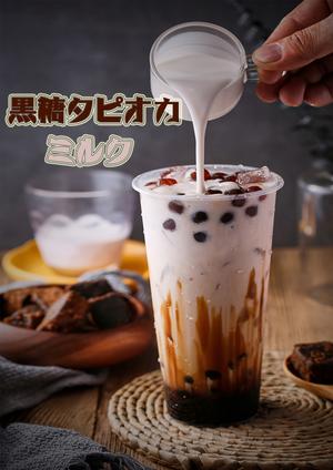 黒糖タピオカミルク