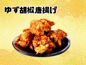 からあげ金と銀 ゆず胡椒唐揚げ(4個入り200g)