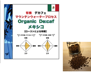 デカフェ メキシコ 300g (コーヒー豆)