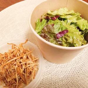 揚げ牛蒡のサラダ～自家製油ドレッシング～