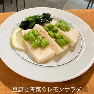 豆腐と青菜のレモンサラダ