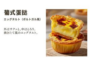 エッグタルト(ポルトガル風)