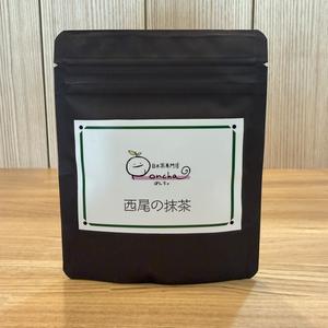 西尾の抹茶(20g)