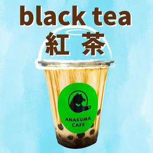 紅茶タピオカ Black Tea Bubble Tea
