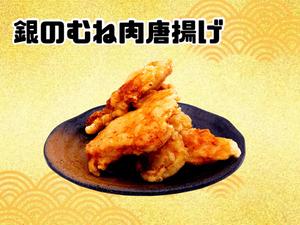 からあげ金と銀 銀のむね肉唐揚げ(4個入り200g)