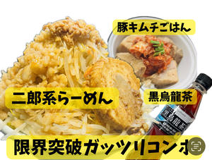 【限界突破ガッツリコンボ】二郎系らーめん豚1枚 肉4個 味玉+豚キムチごはん+黒烏龍茶