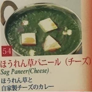 ほうれん草パニール(チーズ)