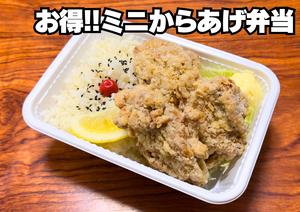 ミニからあげ弁当【ご飯200g・からあげ3個】